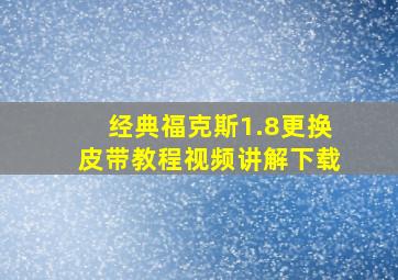 经典福克斯1.8更换皮带教程视频讲解下载