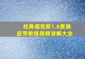 经典福克斯1.8更换皮带教程视频讲解大全