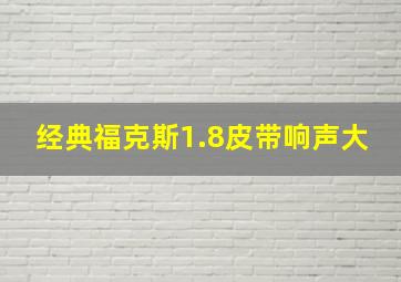 经典福克斯1.8皮带响声大