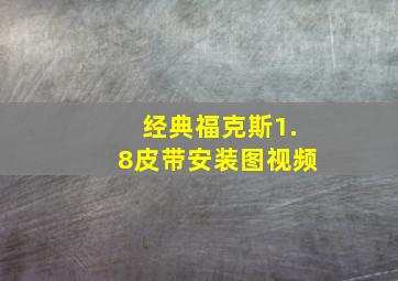 经典福克斯1.8皮带安装图视频