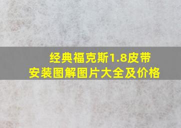 经典福克斯1.8皮带安装图解图片大全及价格