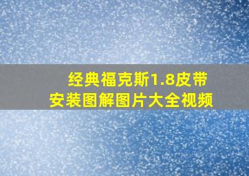 经典福克斯1.8皮带安装图解图片大全视频