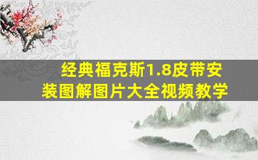 经典福克斯1.8皮带安装图解图片大全视频教学