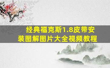 经典福克斯1.8皮带安装图解图片大全视频教程