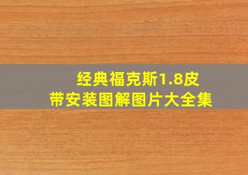 经典福克斯1.8皮带安装图解图片大全集