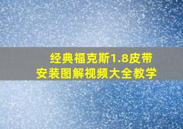 经典福克斯1.8皮带安装图解视频大全教学