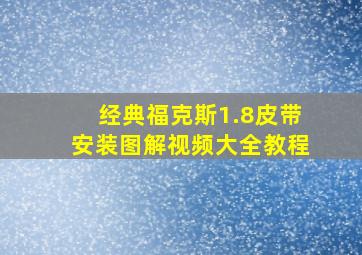 经典福克斯1.8皮带安装图解视频大全教程