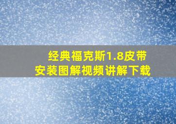 经典福克斯1.8皮带安装图解视频讲解下载