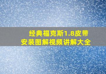 经典福克斯1.8皮带安装图解视频讲解大全