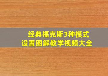 经典福克斯3种模式设置图解教学视频大全