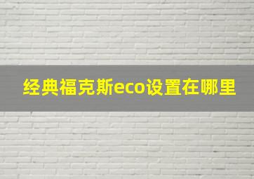 经典福克斯eco设置在哪里