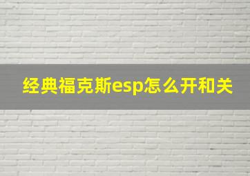 经典福克斯esp怎么开和关