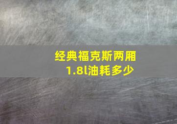 经典福克斯两厢1.8l油耗多少