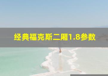 经典福克斯二厢1.8参数