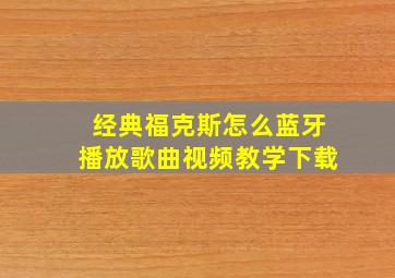 经典福克斯怎么蓝牙播放歌曲视频教学下载