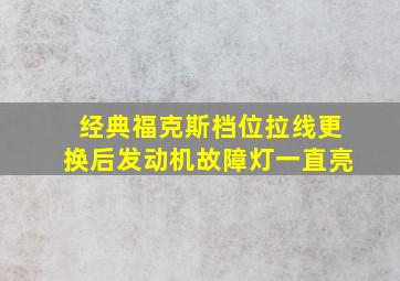 经典福克斯档位拉线更换后发动机故障灯一直亮