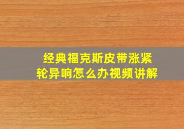 经典福克斯皮带涨紧轮异响怎么办视频讲解