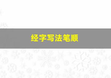 经字写法笔顺