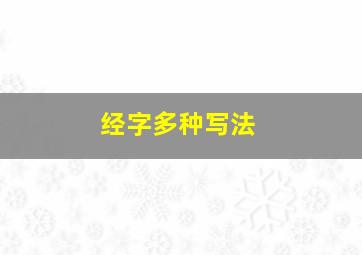 经字多种写法