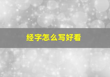 经字怎么写好看