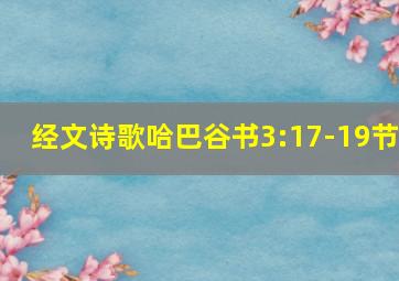 经文诗歌哈巴谷书3:17-19节