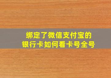 绑定了微信支付宝的银行卡如何看卡号全号