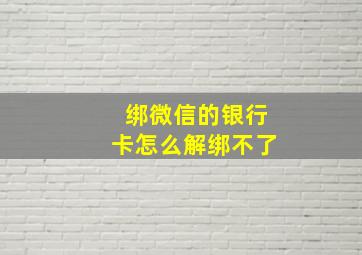 绑微信的银行卡怎么解绑不了