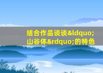 结合作品谈谈“山谷体”的特色