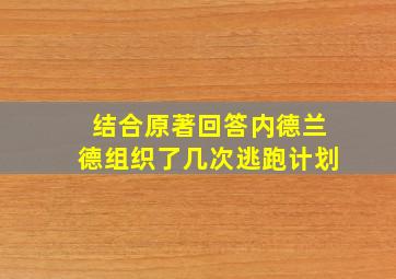 结合原著回答内德兰德组织了几次逃跑计划