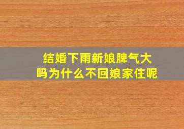 结婚下雨新娘脾气大吗为什么不回娘家住呢