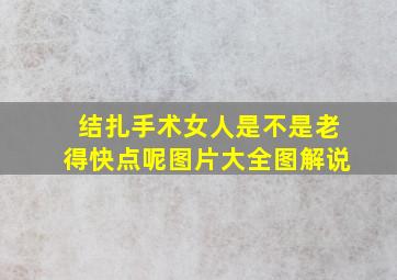 结扎手术女人是不是老得快点呢图片大全图解说