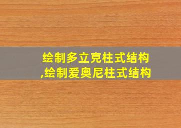 绘制多立克柱式结构,绘制爱奥尼柱式结构