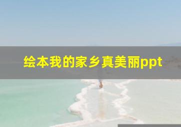 绘本我的家乡真美丽ppt