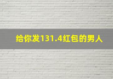 给你发131.4红包的男人