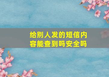 给别人发的短信内容能查到吗安全吗