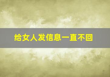 给女人发信息一直不回