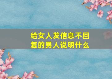 给女人发信息不回复的男人说明什么