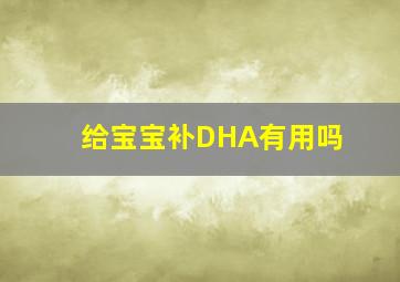 给宝宝补DHA有用吗