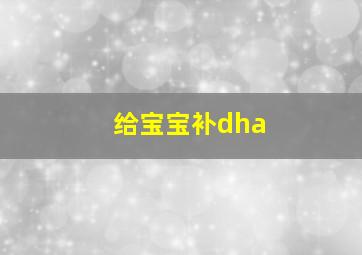 给宝宝补dha