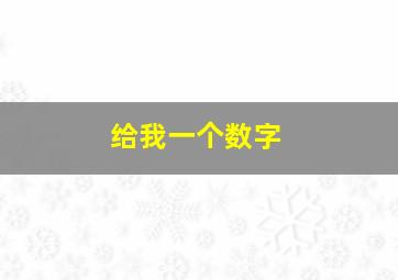 给我一个数字