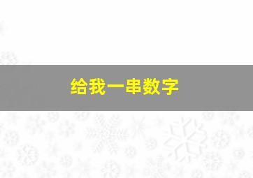 给我一串数字