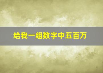 给我一组数字中五百万