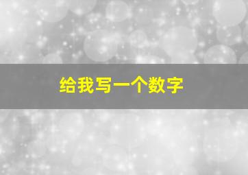 给我写一个数字