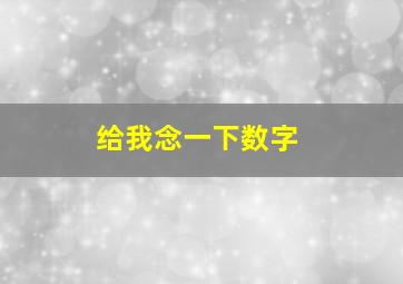 给我念一下数字