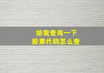 给我查询一下股票代码怎么查