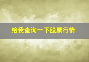 给我查询一下股票行情