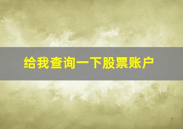 给我查询一下股票账户