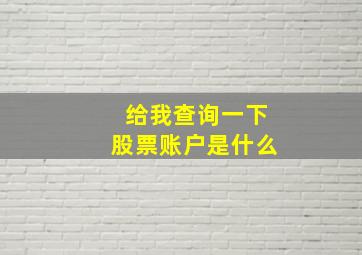 给我查询一下股票账户是什么