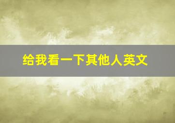 给我看一下其他人英文