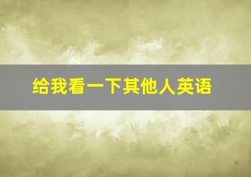 给我看一下其他人英语